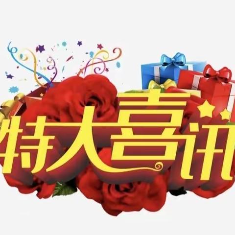 🎉🎉🎉特大喜讯——热烈庆祝阳光宝贝幼儿园民办幼儿园转公办幼儿园啦🎉🎉🎉