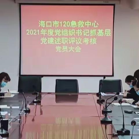 海口市120急救中心召开2021年度党组织书记抓基层党建述职评议考核会议