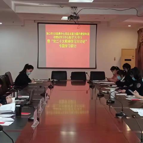 市120急救中心党总支开展能力提升建设年活动理论学习中心组(扩大)学习暨“党二十大精神学习大讨论”专题学习