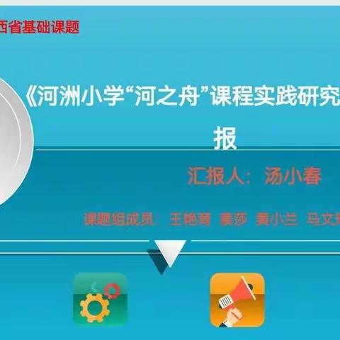 （课题动态9）风好正是扬帆时 不待扬鞭自奋蹄— —《河洲小学“河之舟”课程实践研究》开题报告会