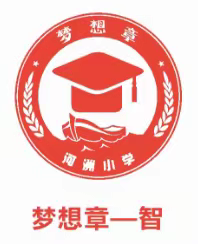 （课题动态34）【河之舟课程•启智篇】徜徉知识海洋，扬起梦想风帆——河洲小学寒假“集五育勋章”之争梦想章活动展示