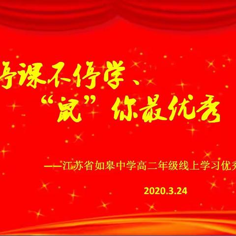 停课不停学，“鼠”你最优秀—江苏省如皋中学高二优秀作业展示（三十二）