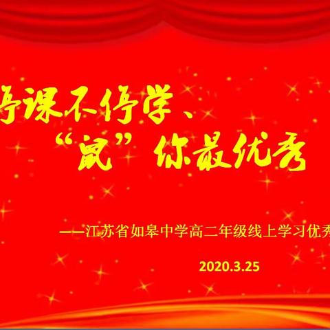 停课不停学，“鼠”你最优秀—江苏省如皋中学高二优秀作业展示（三十三）