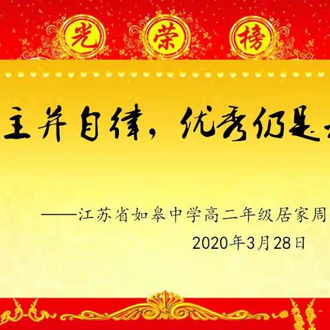 自主并自律 优秀仍是我——高二年级居家周练光荣榜（5）