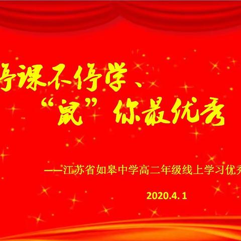 停课不停学，“鼠”你最优秀—江苏省如皋中学高二优秀作业展示（三十九）