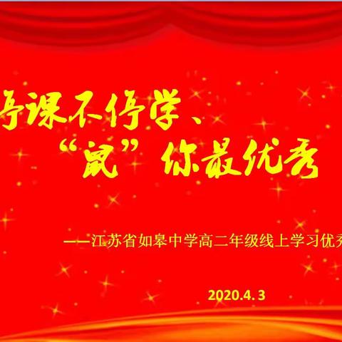 停课不停学，“鼠”你最优秀—江苏省如皋中学高二优秀作业展示（终结篇）