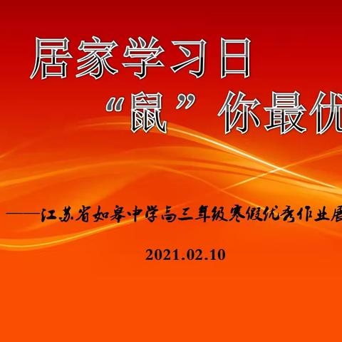 居家学习日，“鼠”你最优秀