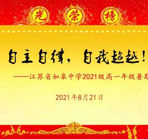 自主自律，自我超越——江苏省如皋中学2021级高一暑期自主测试光荣榜