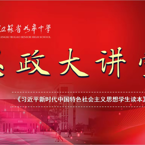 思政大讲堂——《习近平新时代中国特色社会主义思想学生读本》系列讲座