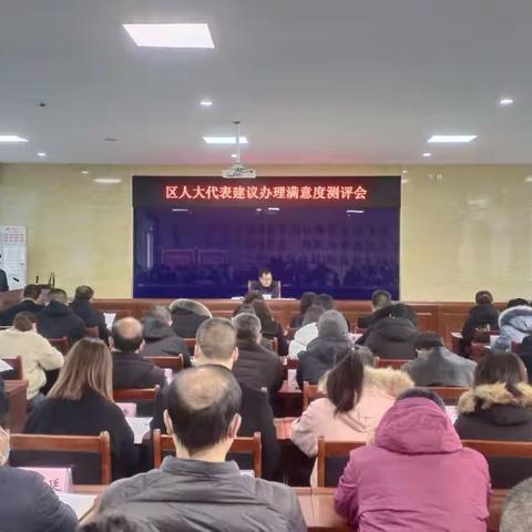 区人大常委会召开代表建议办理满意度测评会