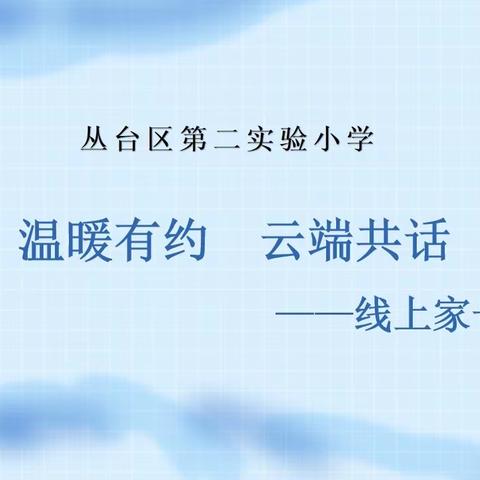 【实验二小·卓越教师】居家防疫停课不停学第二周线上家长会