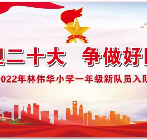 林伟华小学举行“喜迎二十大，争做好队员”2022年一年级新队员入队仪式