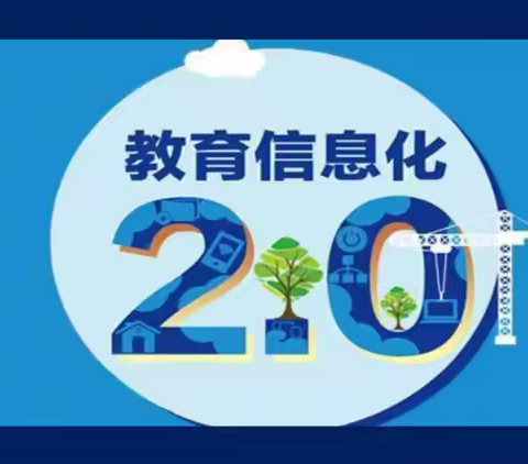 信息2.0激活课堂  助推智慧教育