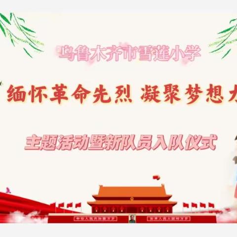 乌市雪莲小学清明节“缅怀革命先烈，凝聚梦想力量”主题活动暨新队员入队仪式