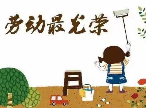 劳动最光荣，我是妈妈的好帮手