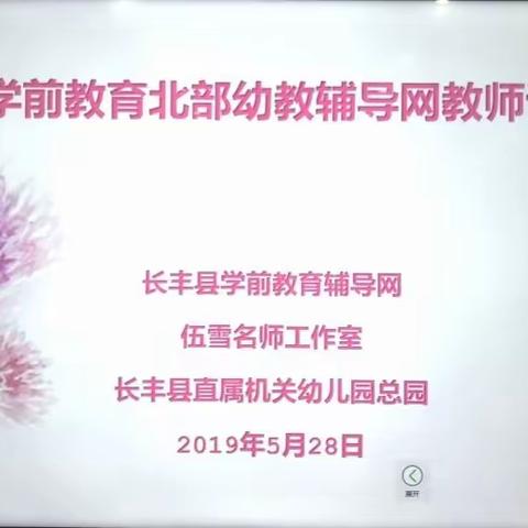 “说课比赛力争上游，专业成长日上竿头”——长丰县学前教育北部幼教辅导网教师数学、社会领域说课比赛