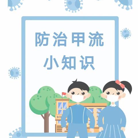 预防甲流，我们在行动－－－思马特幼儿园预防甲流知识宣传