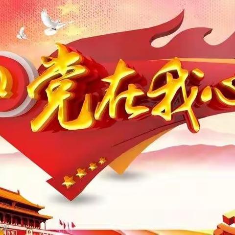 同心共筑中国梦，党的光辉照我心——记河阴寄宿制学校八年级“党在我心中”演讲比赛