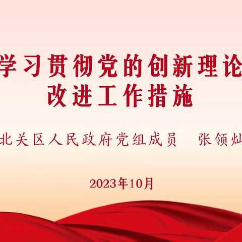 党课凝党心 砥砺共奋进——北关区人民政府党组成员张领灿同志到北街小学讲党课