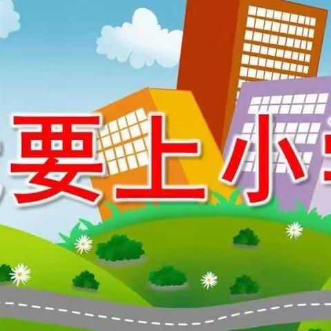 走进小学，体验成长--【小星星幼儿园】幼小衔接之参观小学