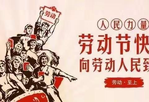 关爱学生 幸福成长——城隍小学开展“我劳动 我快乐”五一劳动节主题活动