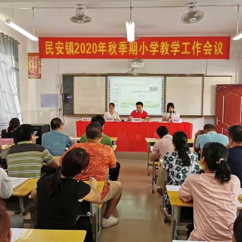 民安镇2020年秋季期小学教学工作会议报道