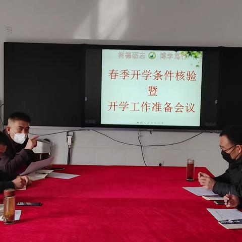 春季开学条件核验暨开学工作准备专题会议