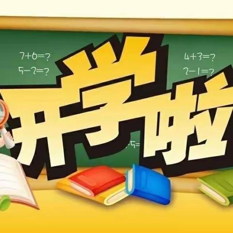 开学啦！––焦庙镇中学开学第一天