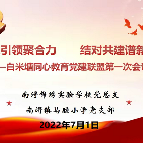 党建引领聚合力 联盟共建促发展——马腰小学党支部与锦绣学校党总支组建“白米塘同心教育”党建联盟