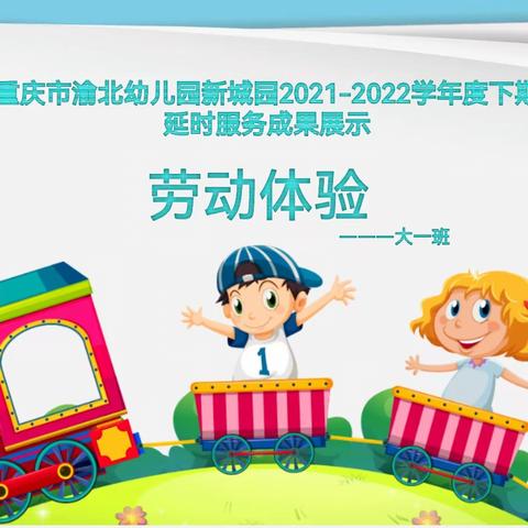 重庆市渝北幼儿园新城园2021-2022学年度下期延时服务成果展示——劳动体验（大一班）