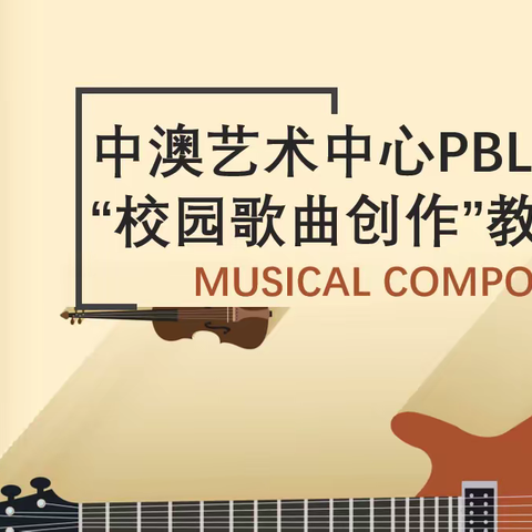 中澳艺术中心PBL项目，“校园歌曲创作”教学