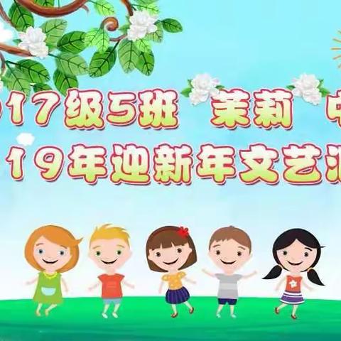 水云轩小学二（5）班迎新文艺汇演