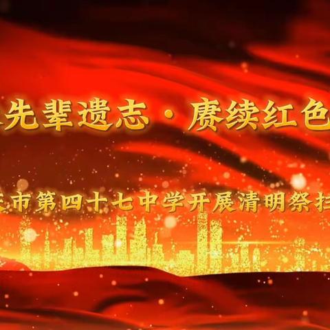 【能力作风建设工作落实年】继承先辈遗志 赓续红色血脉—四十七中学携手关工委等单位开展清明祭扫活动