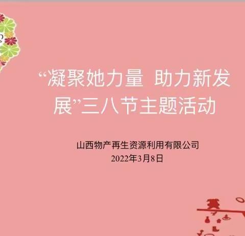 再生公司开展“凝聚她力量，助力新发展”三八节主题活动