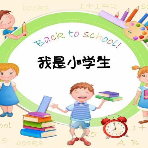 新学期，我是小学生