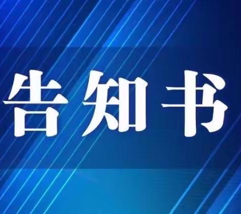 大余县内良乡公办中心幼儿园——全省教育系统后勤管理问题政策法规告知书