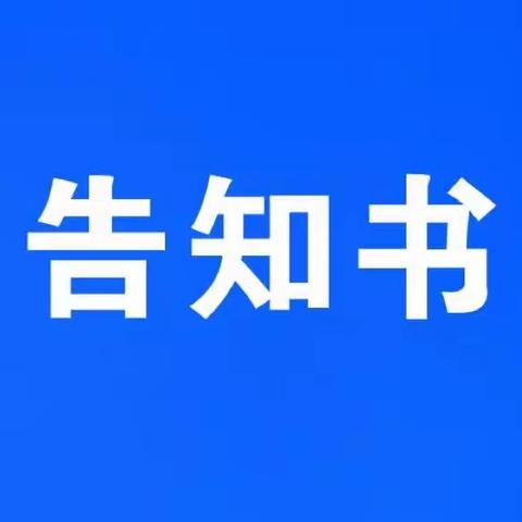 大余县内良乡公办中心幼儿园——全省教育系统学平险捐资助教问题政策法规告知书