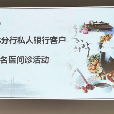 通化分行私人银行举办“君子相伴，健康相随”名医问诊活动