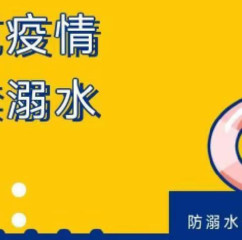 「居家防疫，严防溺水」－－瓦窑镇第二幼儿园居家防疫预防溺水篇