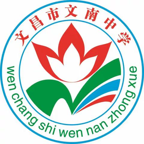 文昌市文南中学邀请函