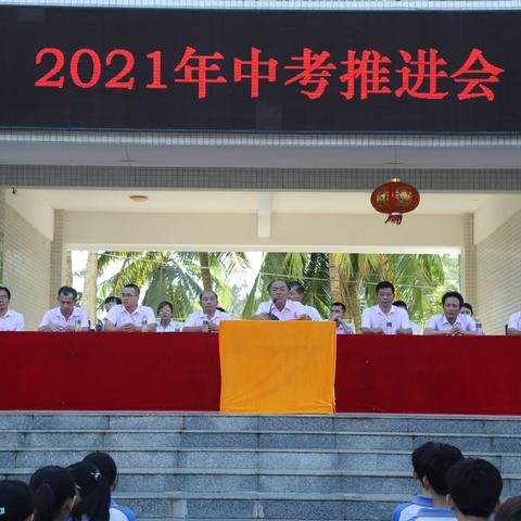 文南中学2021年中考推进会