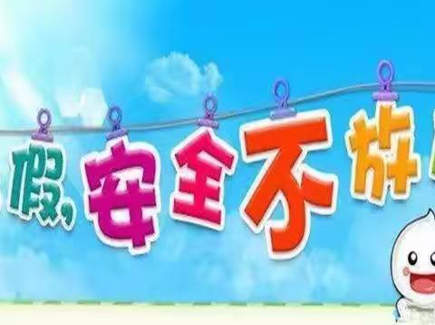 文昌市文南中学2021年暑假放假通知及安全提示