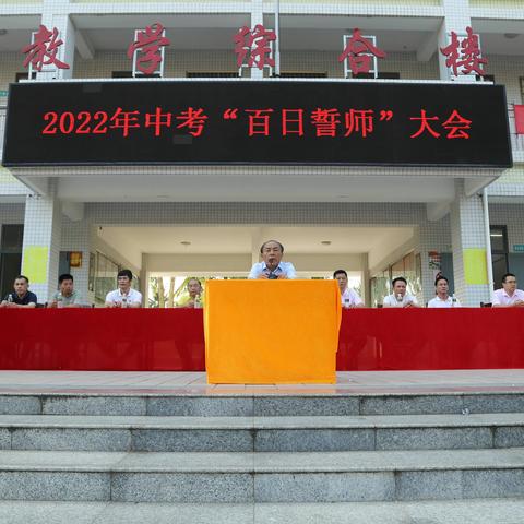 文南中学2022年中考百日誓师大会