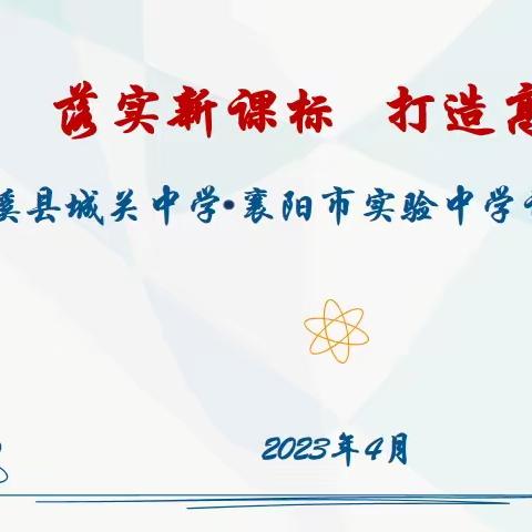 线上教研亮风采 展评结合促成长 ---襄阳市实验中学与竹溪县城关中学教学研讨活动