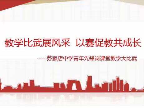 【强镇筑基】教学比武展风采，以赛促教共成长——苏家店中学举行青年先锋岗课堂教学大比武活动