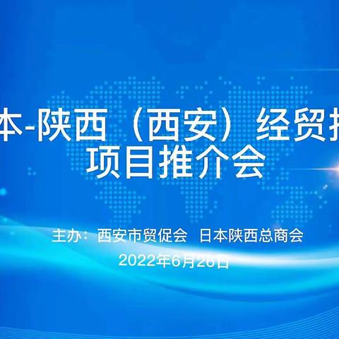 日本-陕西（西安）经贸投资项目推介会顺利举办