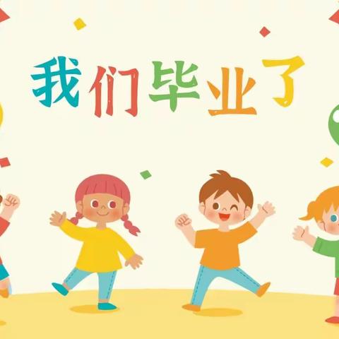 2022我们毕业啦！——开远市建设幼儿园