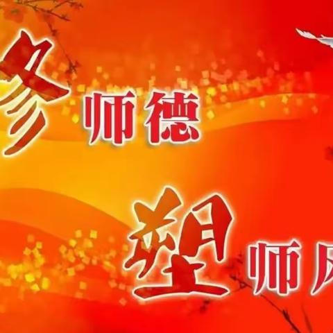 教师个人师德师风实绩材料