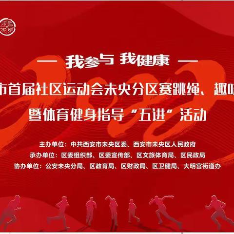 我参与·我健康       西安市首届社区运动会未央分区赛跳绳、趣味比赛暨体育健身指导“五进”活动火热举行