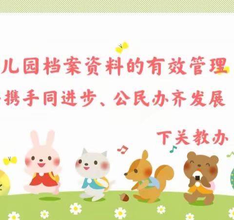 幼儿园档案资料的有效管理——下关教办幼教中心教研组